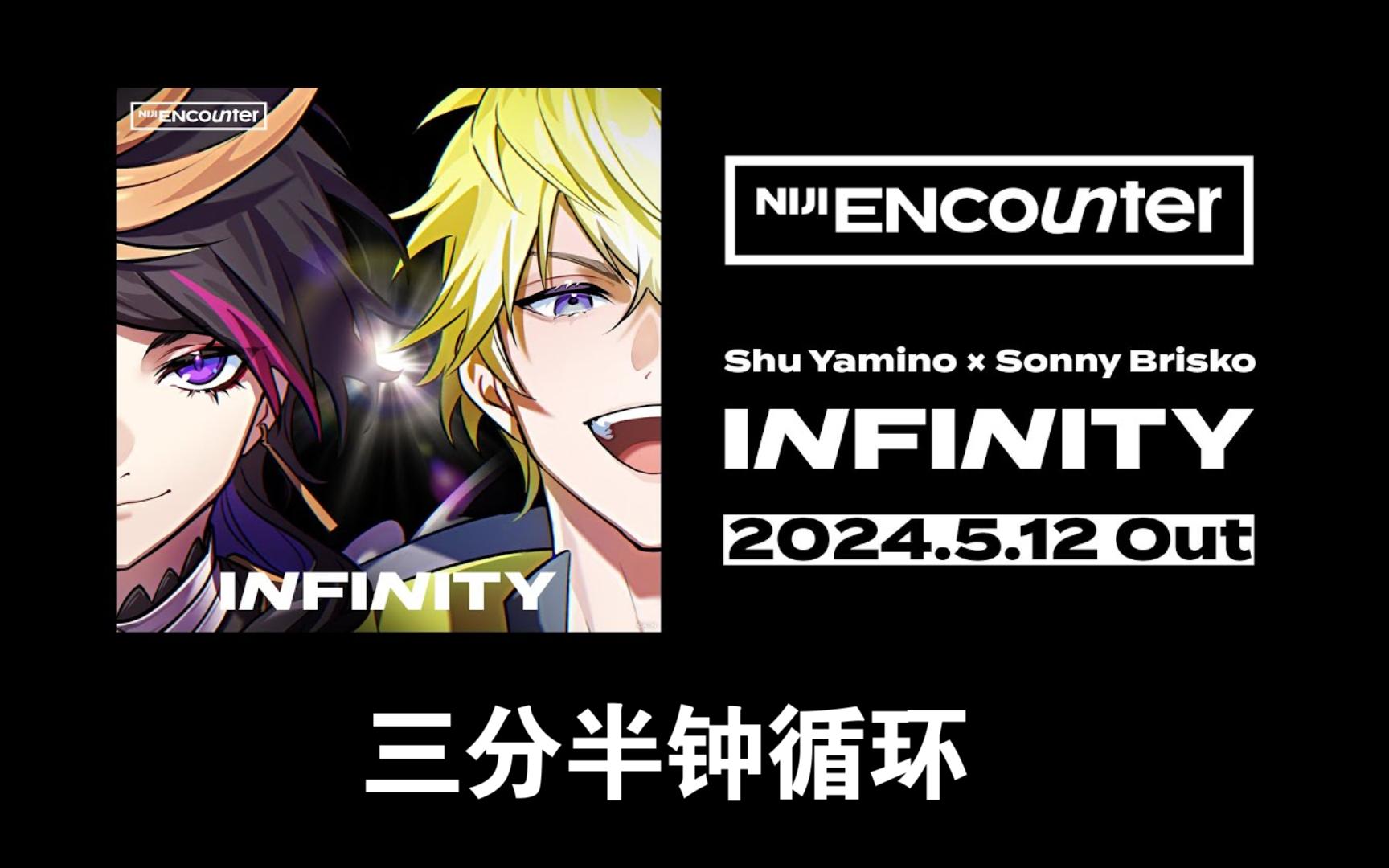 【三分钟纯享】Shu Yamino × Sonny Brisko「INFINITY」