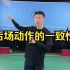 刘辉羽毛球直播2022-11-18：后场动作的一致性