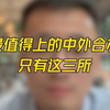 最值得上的中外合办只有这三所
