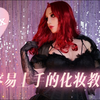 面具会戴不会化妆？5分钟快速美妆教程版 拉修莉亚