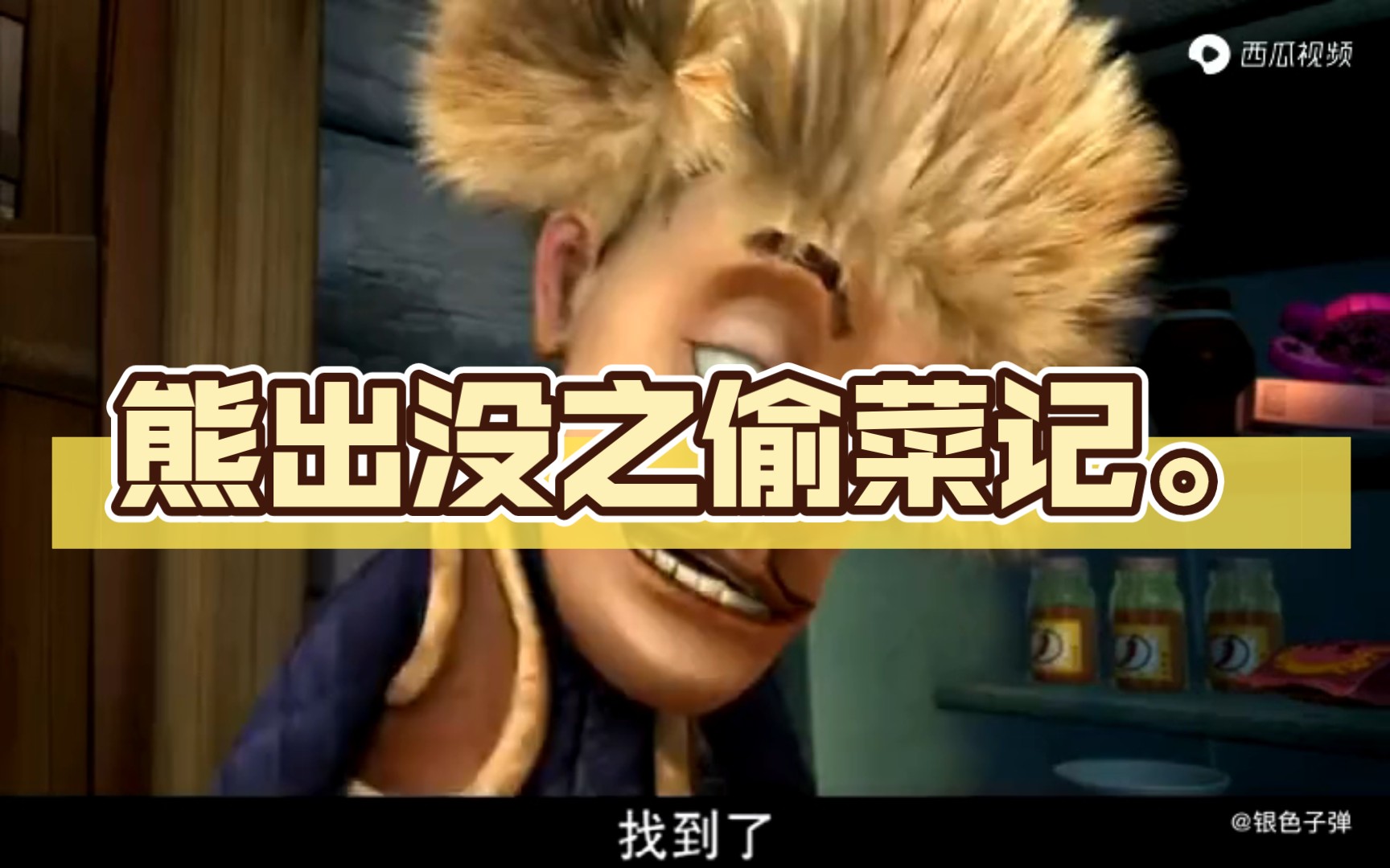 熊出没之偷菜记。