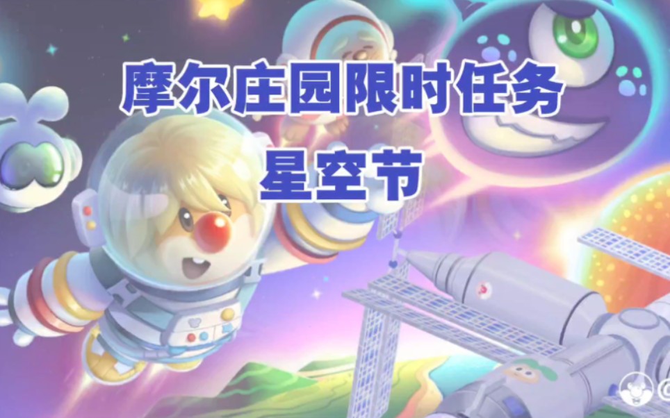 摩尔庄园限时任务星空节