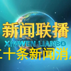 【新闻联播极速版】2025年2月6日