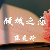 解读经典文学《倾城之恋》，张爱玲笔下的婚姻和爱情，露骨且清醒