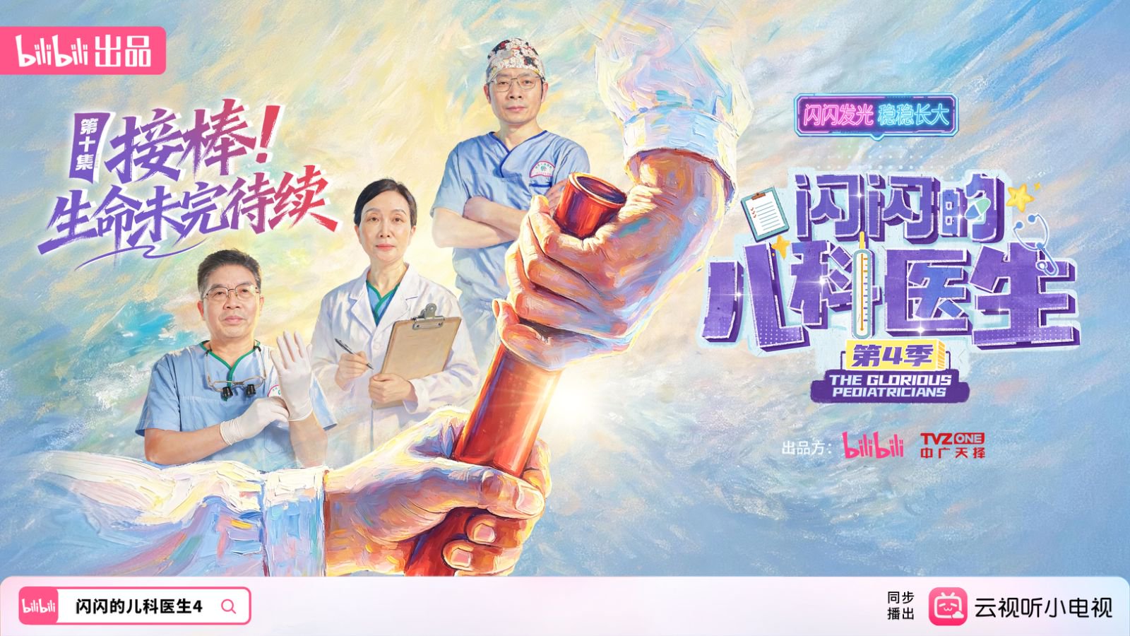 【纪录片】闪闪的儿科医生4 第10集 接棒！生命未完待续……