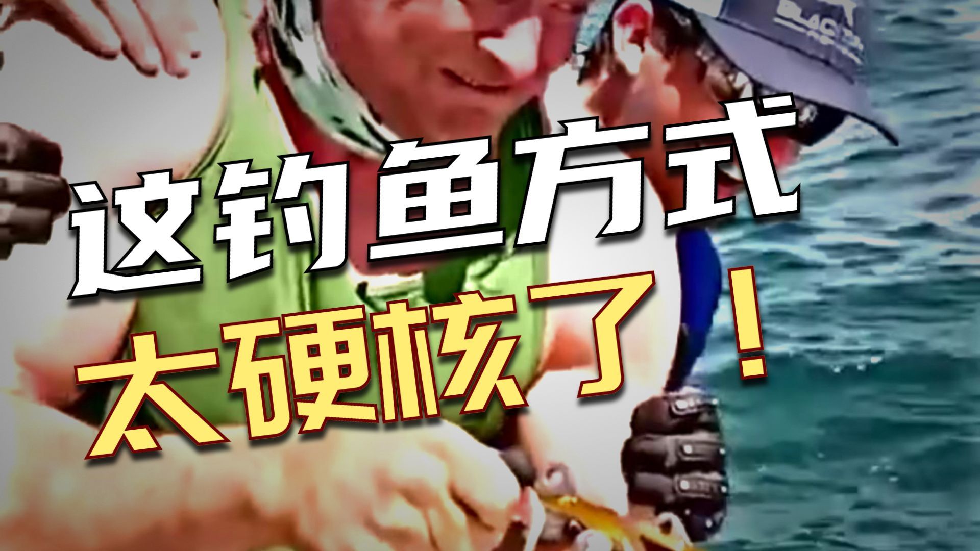 腕力猛男钓上大鱼