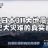 【NHK纪录片】《日本311大地震》世纪大灾难的真实画面