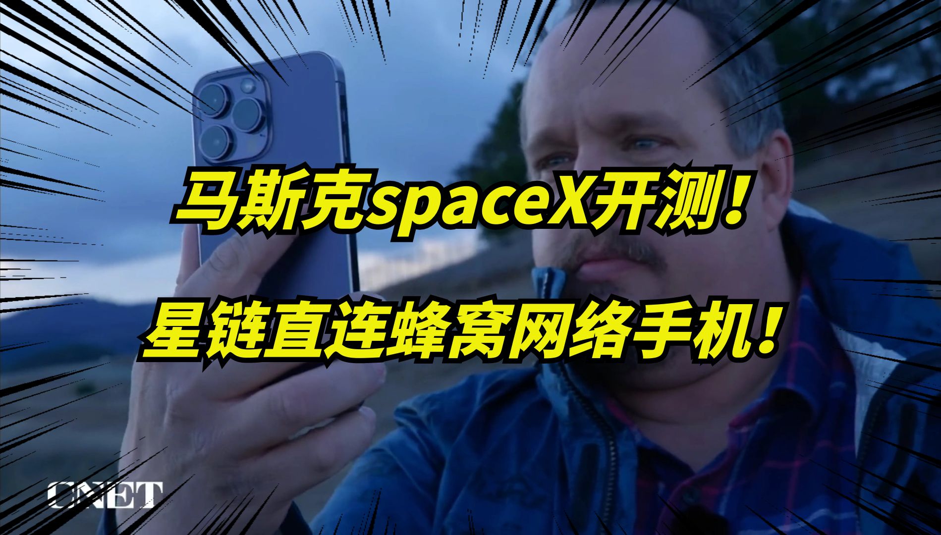 马斯克spaceX开启卫星直连蜂窝网络的测试!普通手机也能直连卫星?哔哩哔哩bilibili