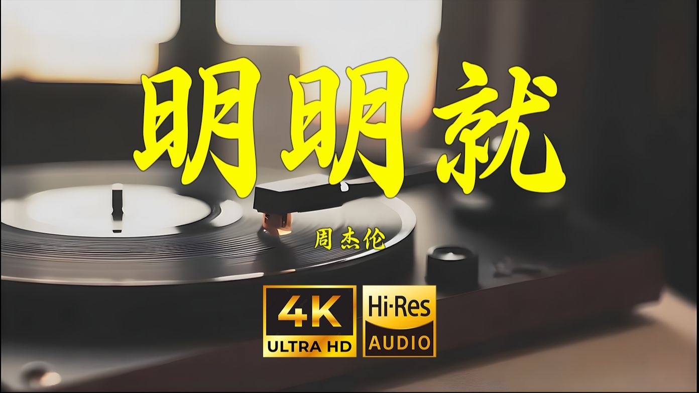 【4K Hi-Res】明明就-周杰伦