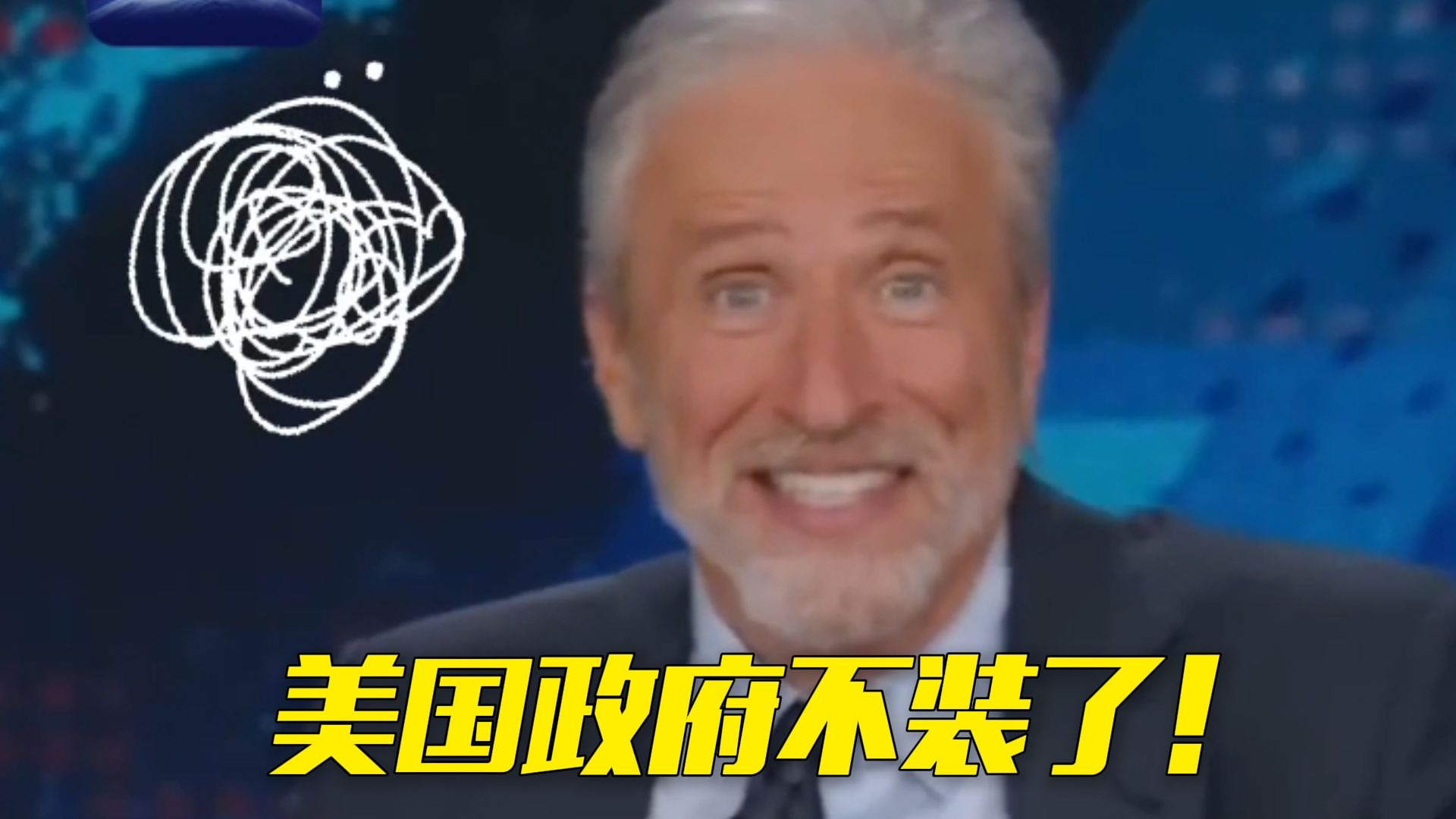 美国主持人：美国政府装都不装了