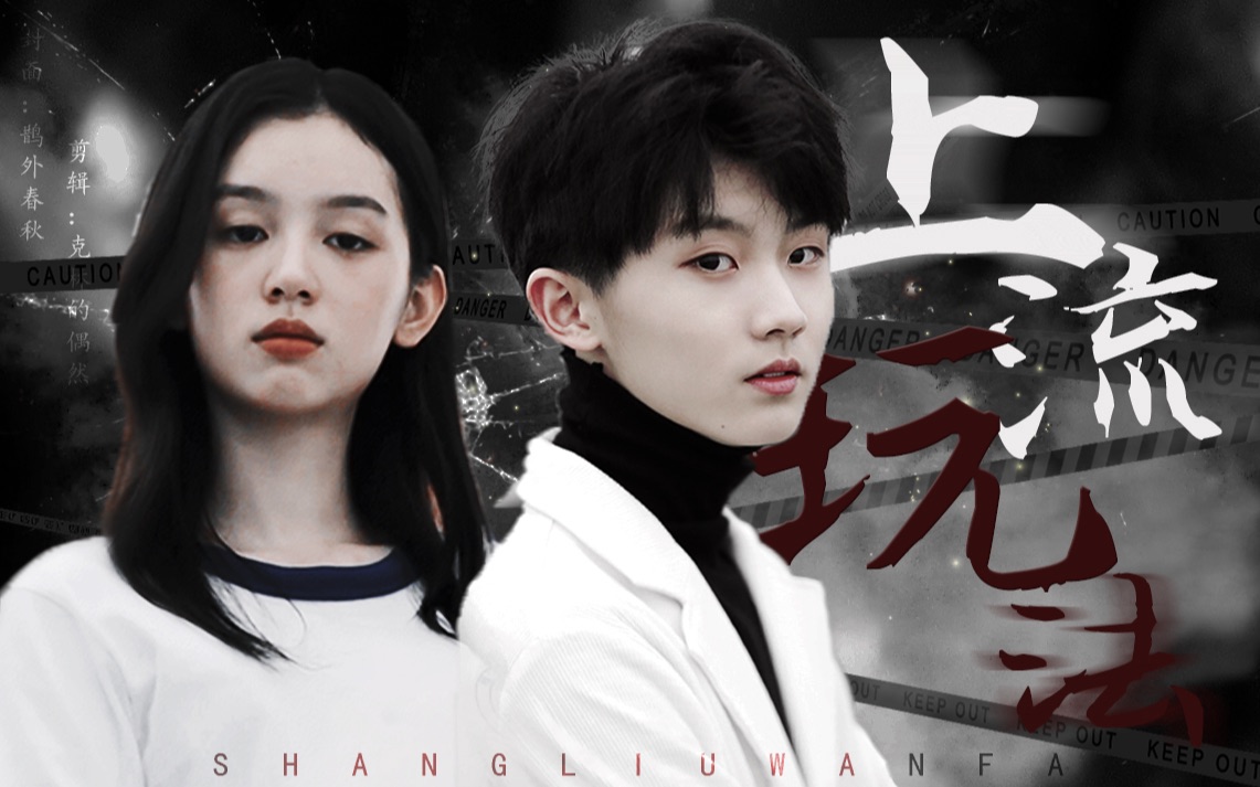 【马嘉祺x周也|简亓x魏莱】上流玩法