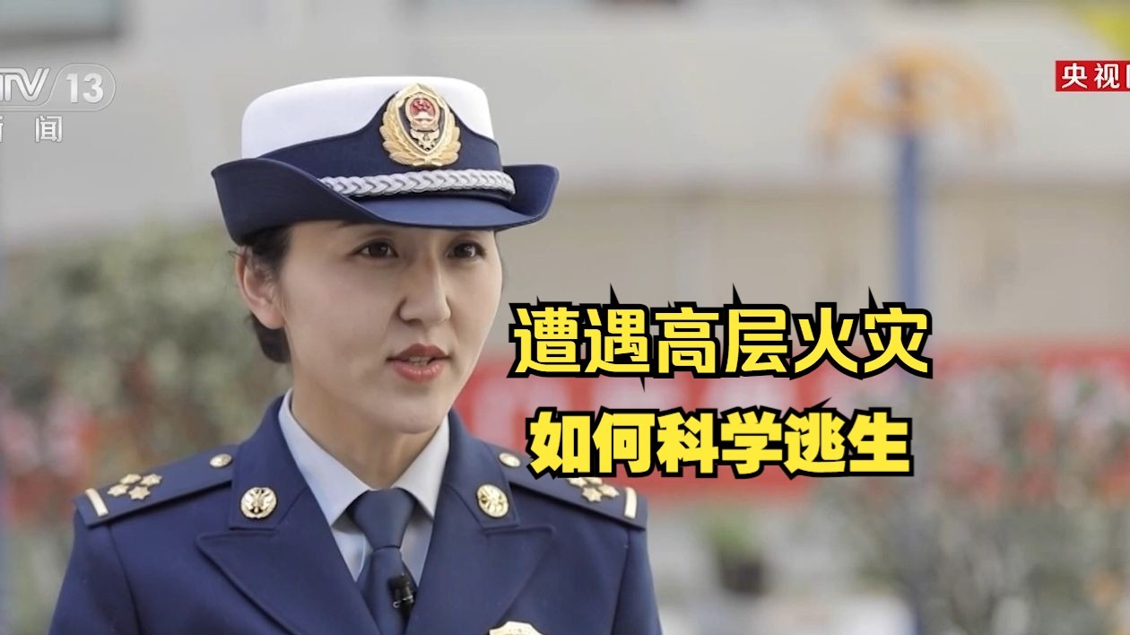 遭遇高层火灾，如何科学逃生？