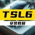 TSL6安装教程