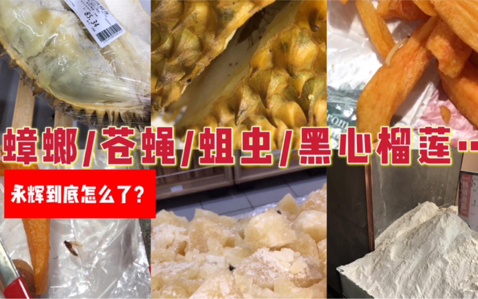 神回复:随访重庆6家永辉超市，食品安全让人心惊！[一次目更~]的第1张示图