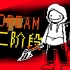 【动画】Dream 极限追杀 二阶段 完整版！