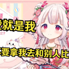日本萝莉：不希望拿我去跟别的主播比较 我只是个笨蛋
