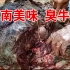 越南美食【腐烂的臭牛肉】视频自带臭味！请佩戴口罩！