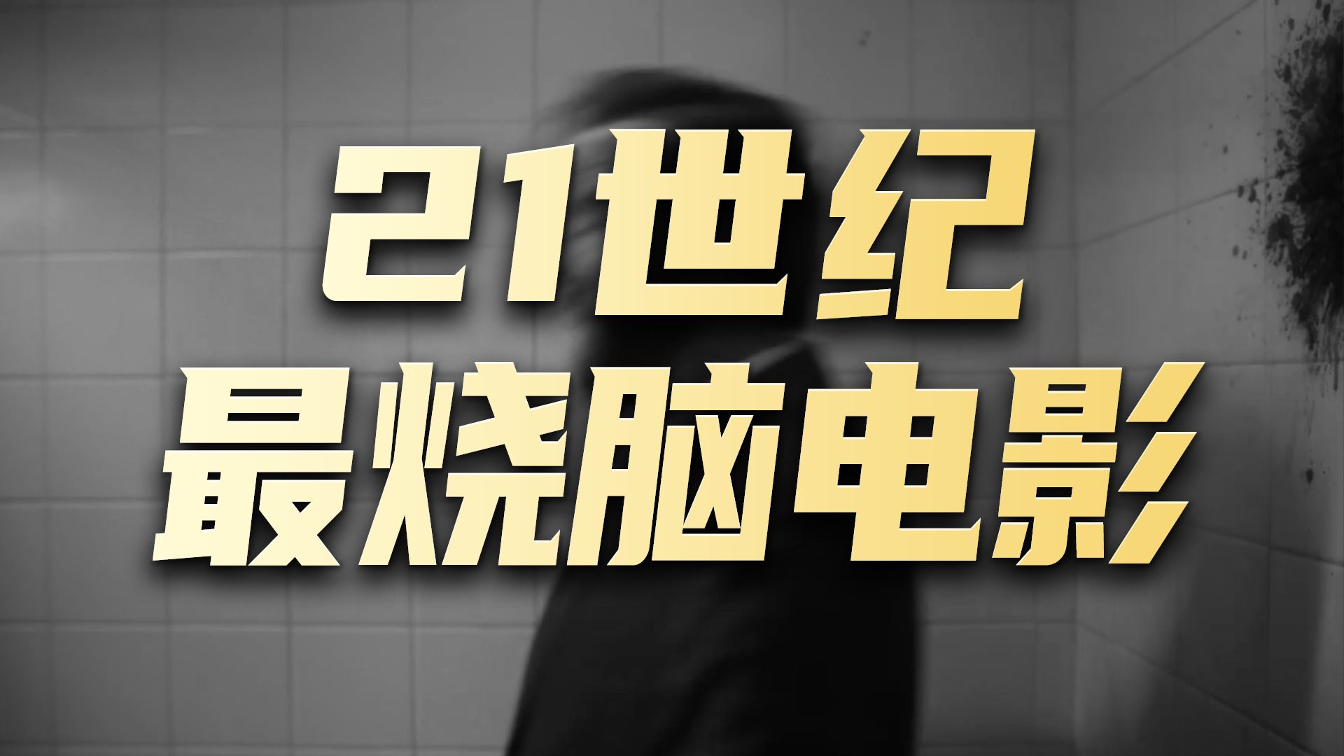这片子把我CUP干烧了，全球第一烧脑，你敢来挑战吗？！