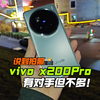 vivox200pro拍照真的远超华为mate70pro