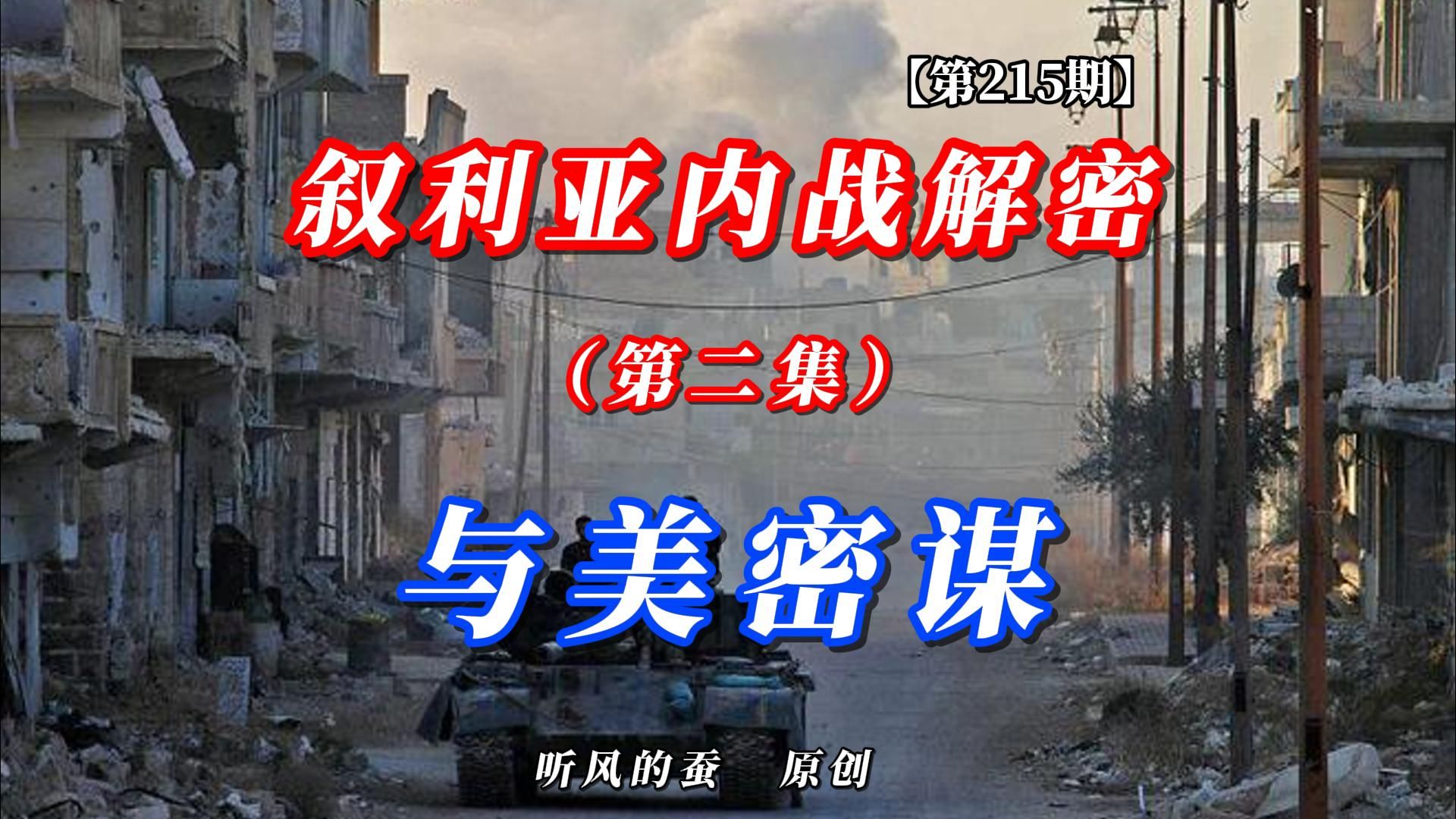 【第215期】叙利亚内战解密第二集：与美密谋！