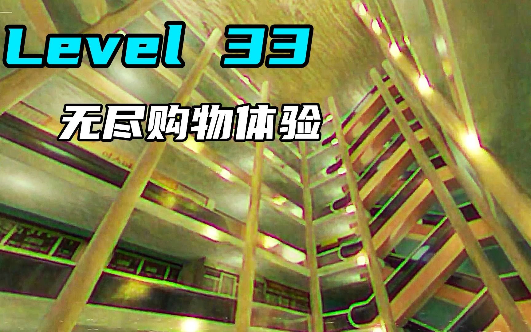 Level 33 无尽购物体验