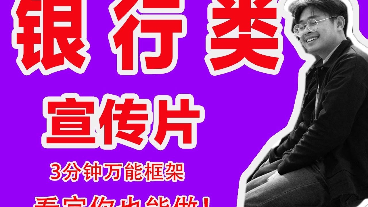 银行宣传片，3分钟万能模版
