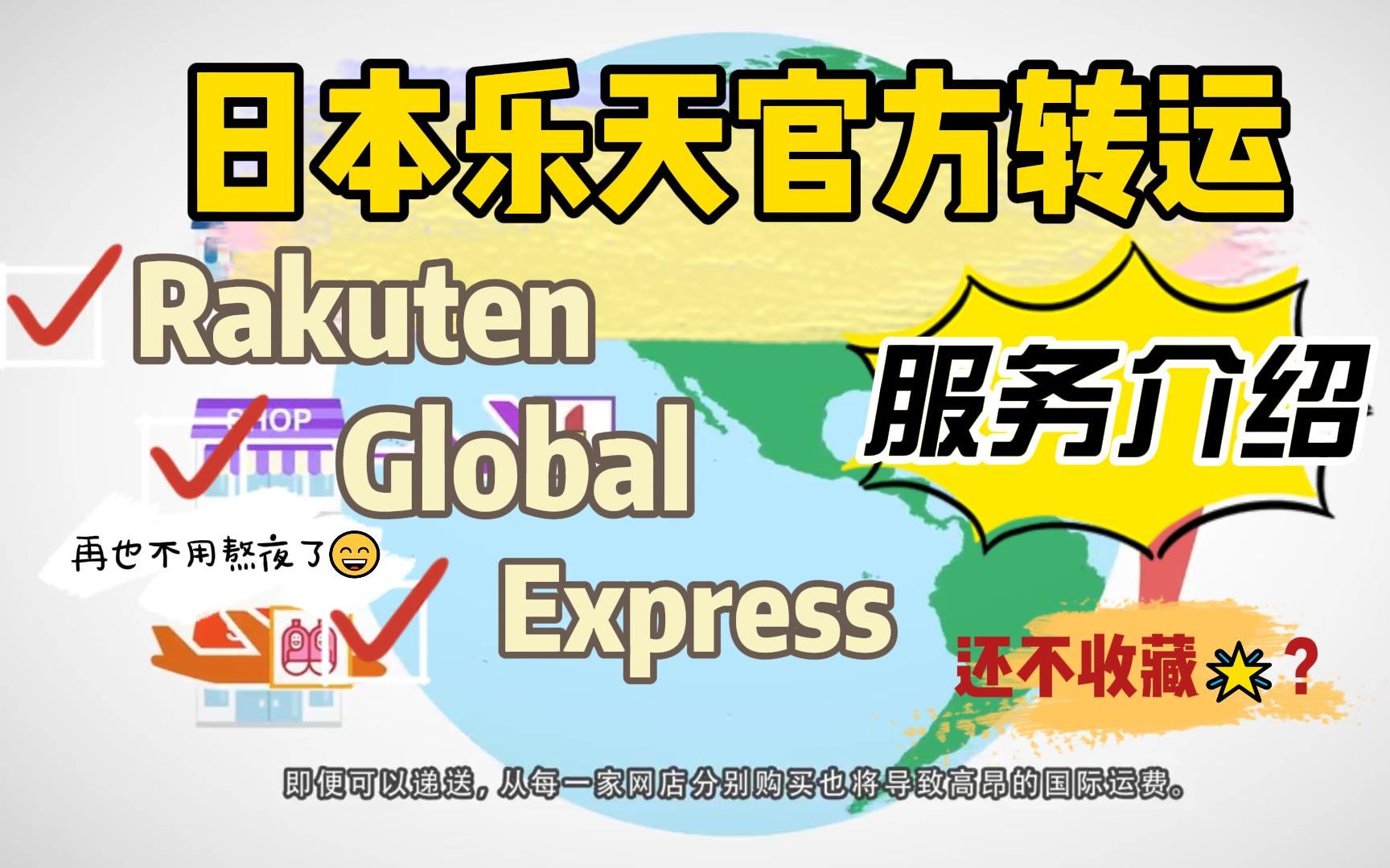 日本乐天官方转运Rakuten Global Express服务介绍.