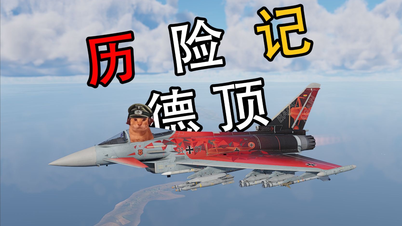 德 顶 历 险 记 ＃3【战争雷霆】