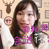 【萝莉】留俄女大学生收三八节礼物略尴尬 几岁能算妇女