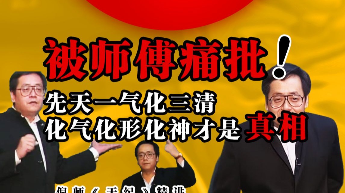 正本清源！师傅怒批后曝光富贵格原文：化气 / 化形 / 化神如何夺天地造化？