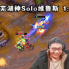 时光杯S2：鬼史东跟芜湖神Solo维鲁斯，战绩1：1，东哥：弹幕都说你放水了？是不是这样？芜湖神：没有，你玩的挺好的，我已经满头大汗了！_英雄联盟