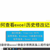 如何查看excel历史修改记录？查看excel历史修改记录