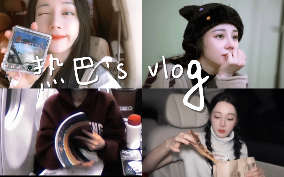 迪丽热巴VLOG|05 花少之旅/做最快乐的自己