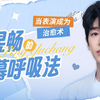 彭昱畅专访：彭昱畅的银幕呼吸法
