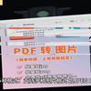 pdf转换为图片？pdf怎么另存为jpg？照片如何转换成pdf