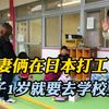 夫妻俩在国外打工，没人帮忙照看俩个孩子，只能交给学校