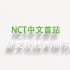 【新文化技术研究所】NCT  你还没听到DREAM  SHOW的消息吗 （中字）