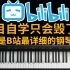 【暑假自学系列】目前B站最详细的钢琴教程，包含0基础钢琴技巧！这还学不会，那就蒜了吧~
