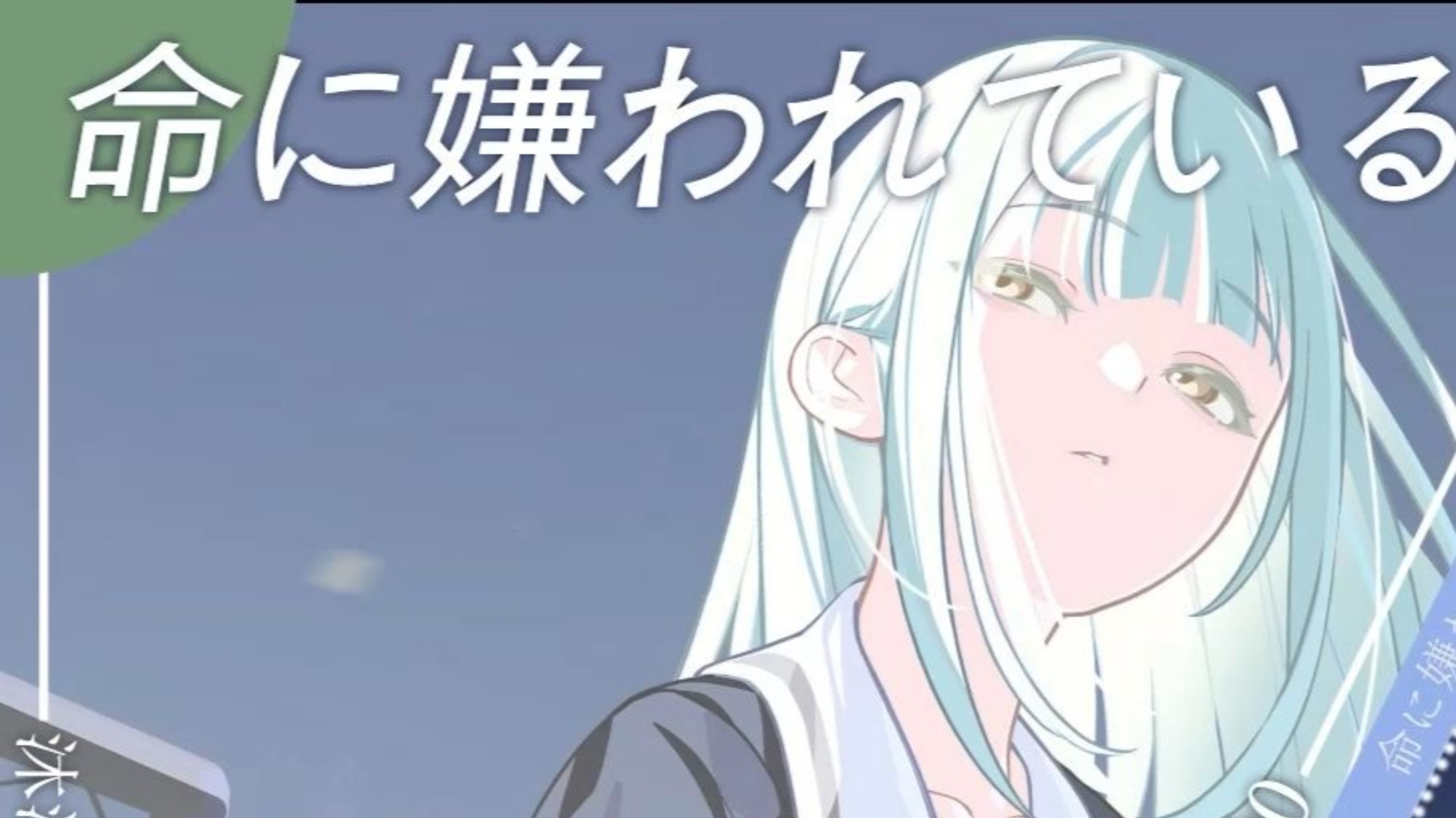 【AI若叶睦】命に嫌われている。(被生命所厌恶)