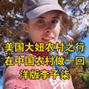 《美国大妞-农村之行》 在中国农村做一回洋版李子柒 #免签入境带火中国 #外国人来中国的真实反应 #外国人来中国旅游能多有趣 #外国人旅游中国 #正能量
