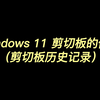 Windows 11 剪切板的使用（剪切板历史记录