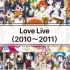 Love Live系列歌曲总集(2010~2011)