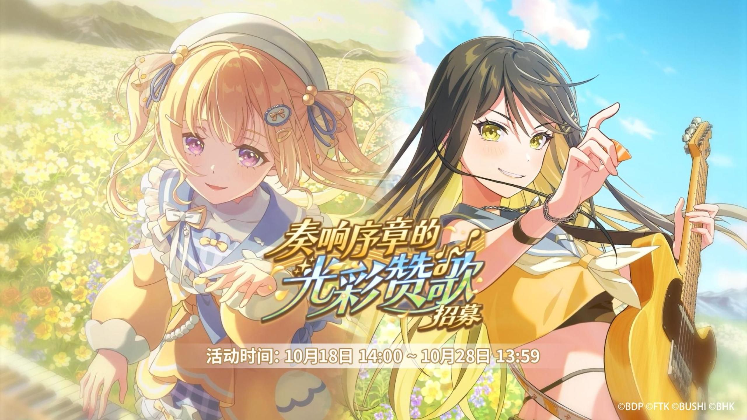 🎉「奏响序章的光彩赞歌」招募开启预告！