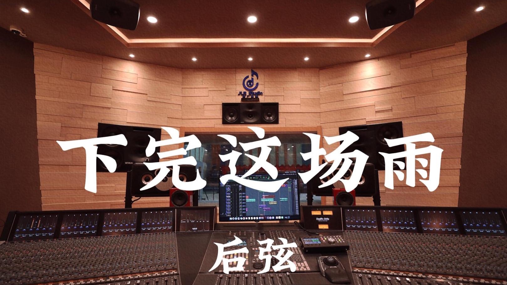 后弦《下完这场雨》百万豪装录音棚大声听