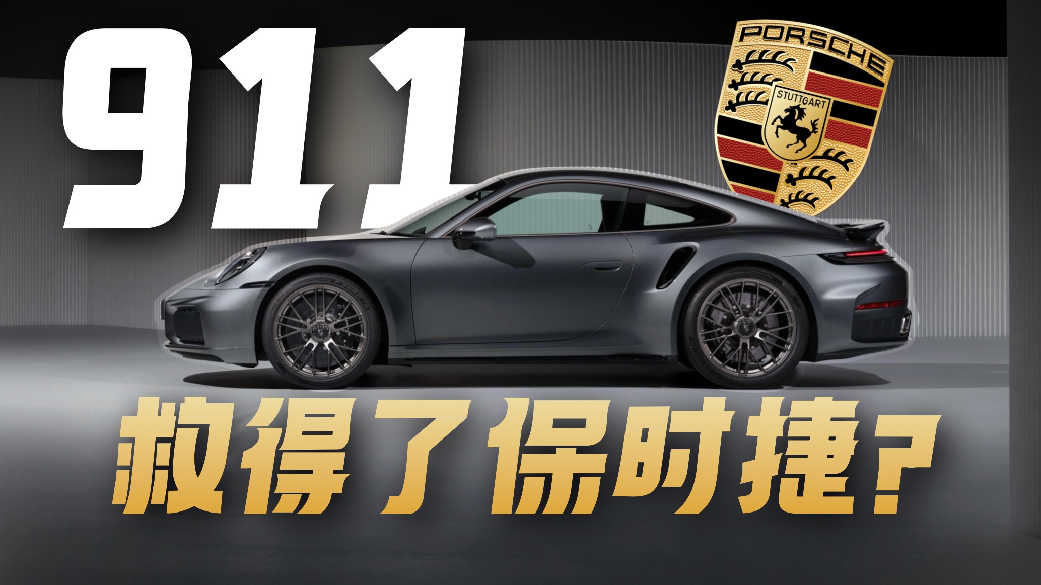 四年连跌 + 十年新低！保时捷真的要被国产新能源干死了？