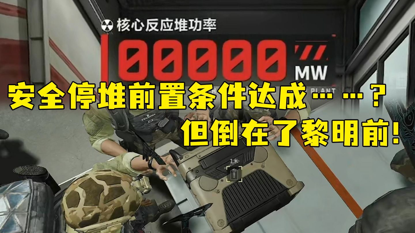核电站第二结局“天下无核”形式确定！核电站人数确定18-21人！「三角洲S9赛季」