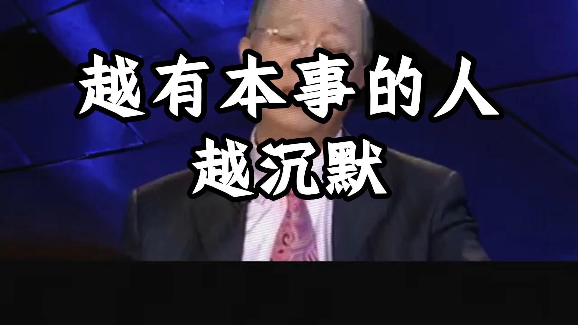 曾仕强教授：想让后半生安稳顺遂，先从管住自己的嘴巴开始！