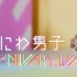 【中字】NANIWA'n WAY Youtube Ver 中日字幕