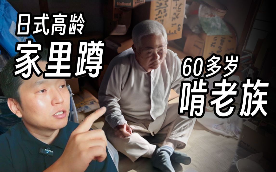 日本中老年啃老族家里蹲超百万人 快成灾