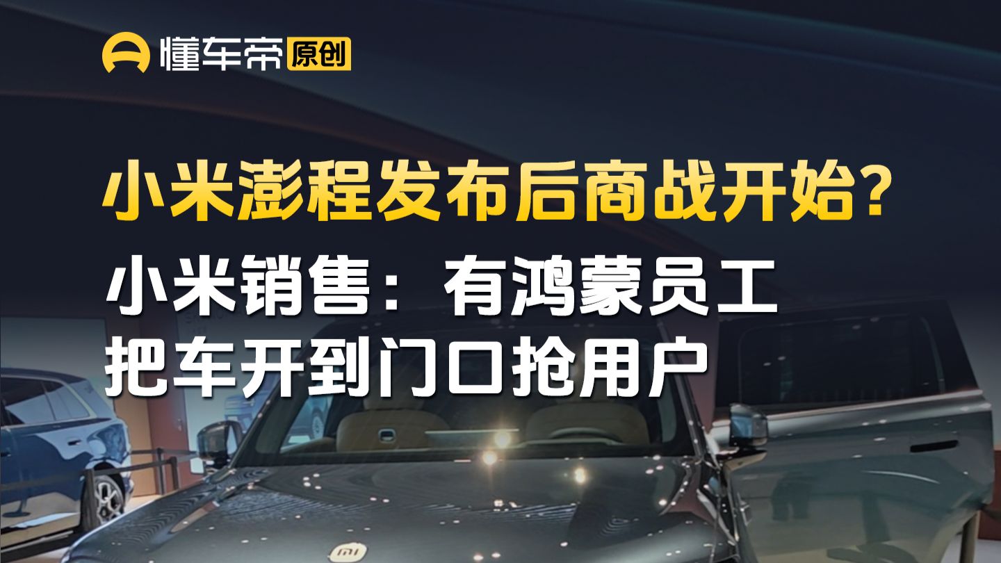 一线｜小米澎程发布后商战开始？小米销售：有鸿蒙员工把车开到门口抢用户